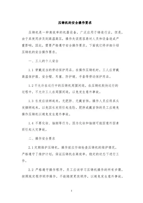 压铸机的安全操作要求