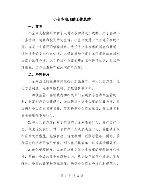 小金库治理的工作总结