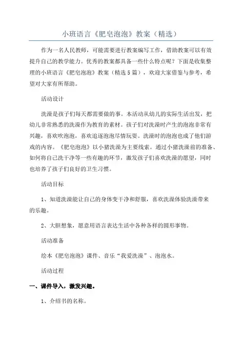 小班语言《肥皂泡泡》教案(精选)