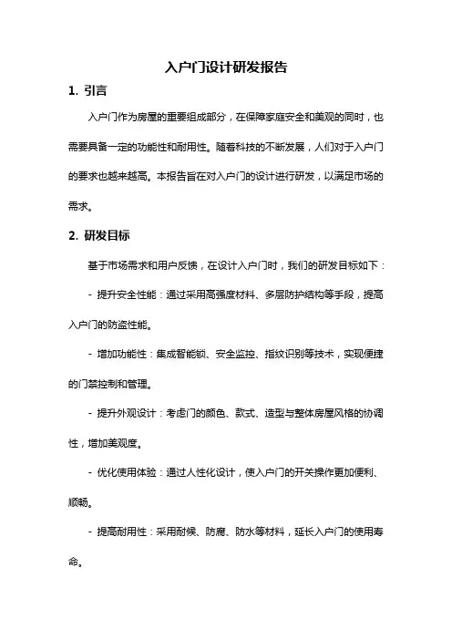 入户门设计研发报告