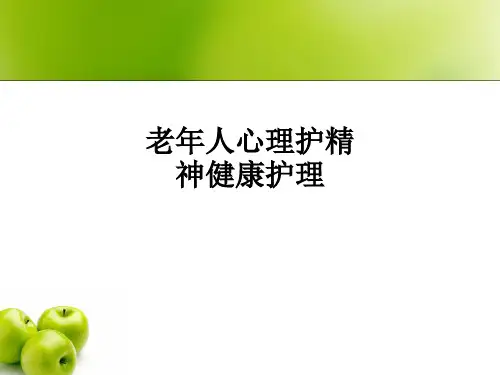 老年人心理护精神健康护理ppt课件