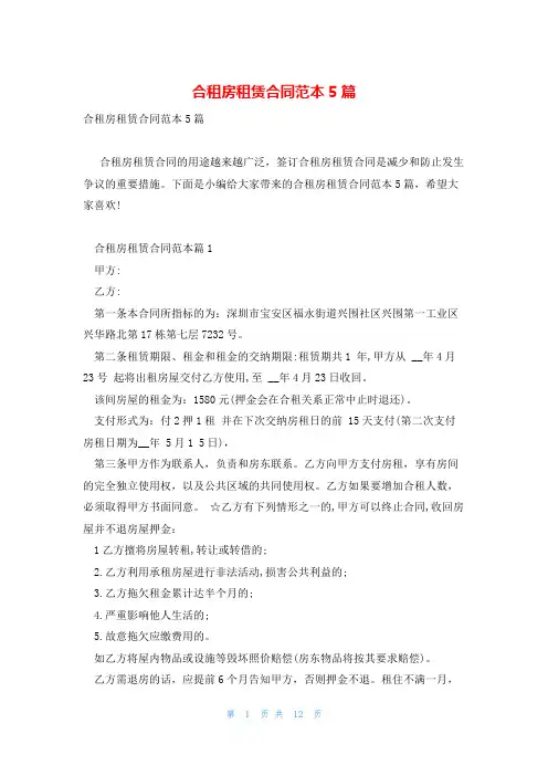 合租房租赁合同范本5篇