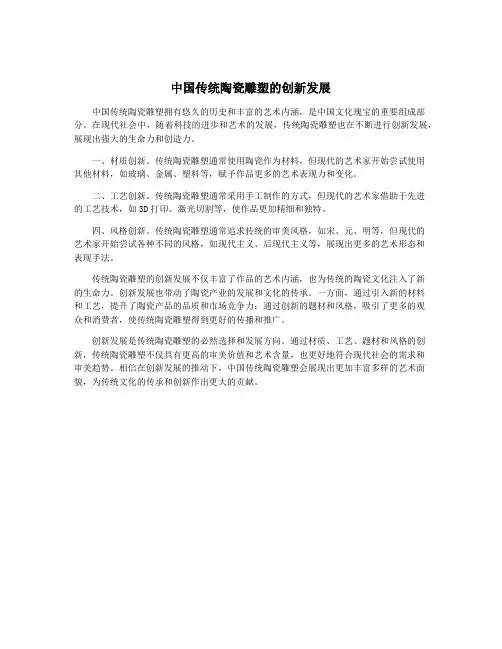 中国传统陶瓷雕塑的创新发展