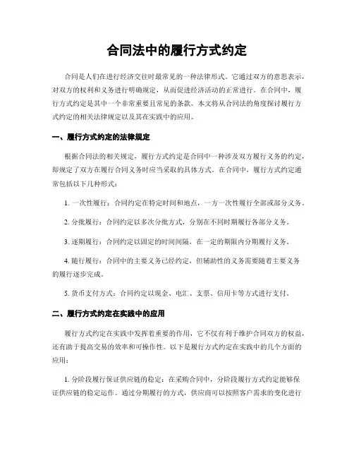 合同法中的履行方式约定