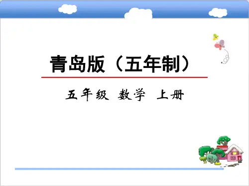 青岛版小学五年级数学上倒数课件
