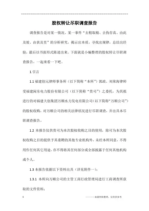 股权转让尽职调查报告 2