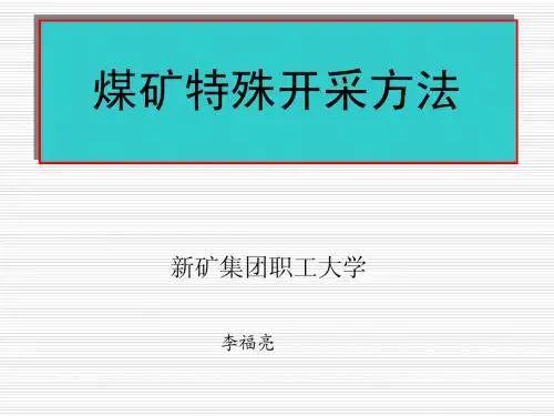 煤矿特殊开采方法