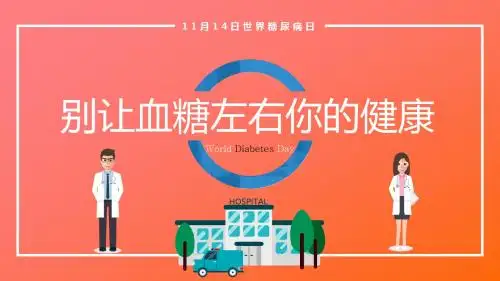 橙色卡通世界糖尿病日防治糖尿病知识学习培训PPT模板