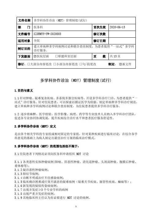 多学科协作诊治(MDT)管理制度(试行)
