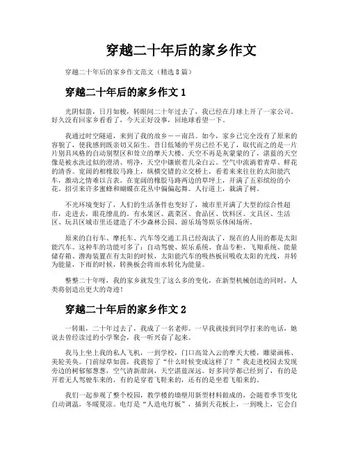 穿越二十年后的家乡作文