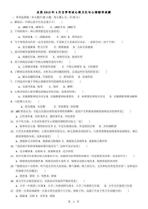 全国2012年-2013年自学考试心理卫生与心理辅导试题