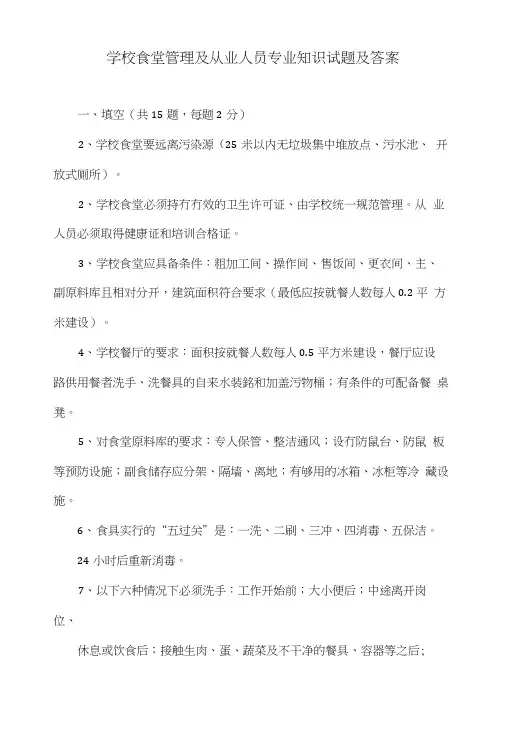 学校食堂管理及从业人员专业知识试题及答案.doc