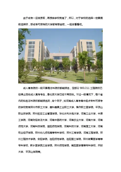 成人高考都可以选择哪些大学呢
