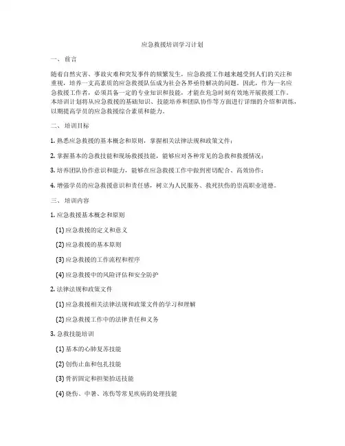 应急救援培训学习计划