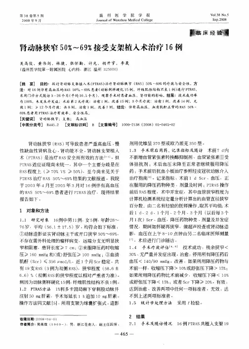 肾动脉狭窄50%-69%接受支架植入术治疗16例