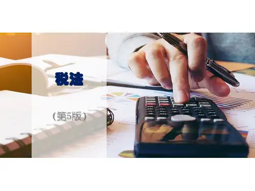 税法(第五版)第九章车辆购置税和车船税