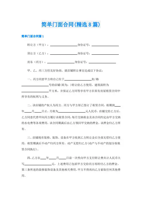 简单门面合同(精选8篇)