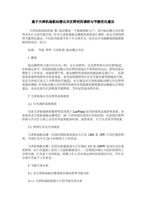 基于天津机场航站楼公共区照明的调研与节能优化建议