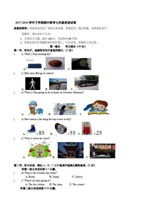 2017—2018年新目标人教版七年级下册期中联考英语试题含答案