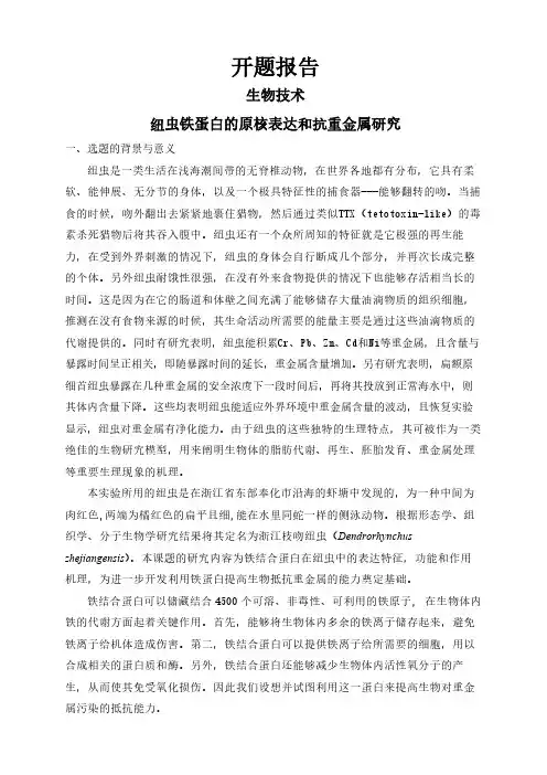 【开题报告】纽虫铁蛋白的原核表达和抗重金属研究
