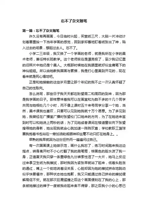 忘不了杂文随笔