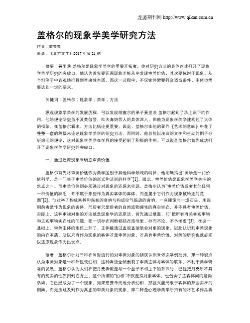 盖格尔的现象学美学研究方法