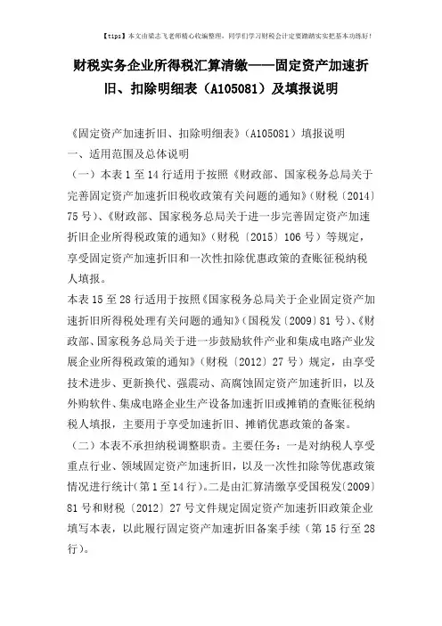 财税实务企业所得税汇算清缴——固定资产加速折旧、扣除明细表(A105081)及填报说明