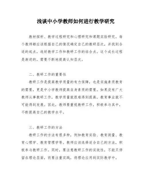 浅谈中小学教师如何进行教学研究