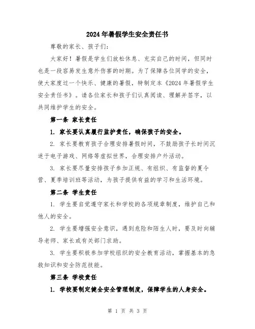 2024年暑假学生安全责任书