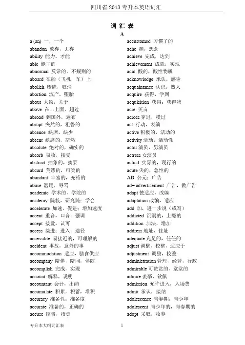 四川2013年专升本英语词汇表词汇表