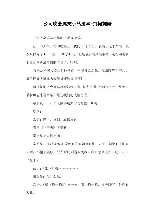 公司晚会搞笑小品剧本荆柯刺秦