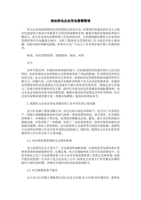 浅论供电企业用电营销管理