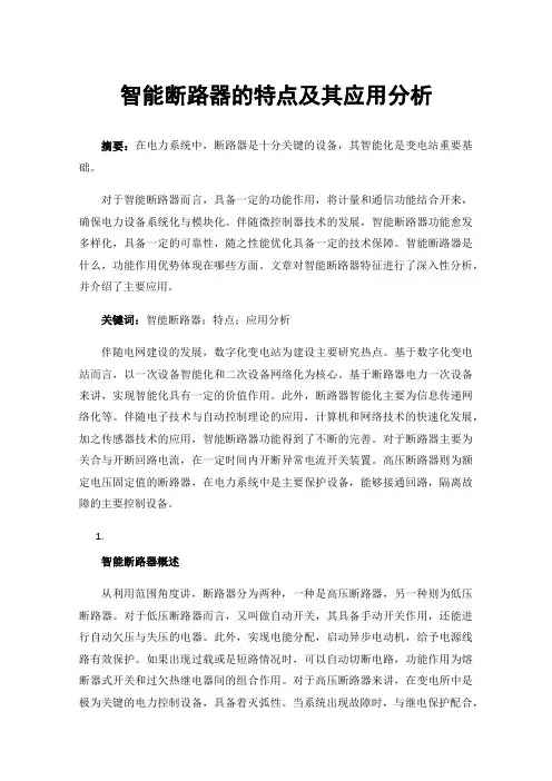 智能断路器的特点及其应用分析