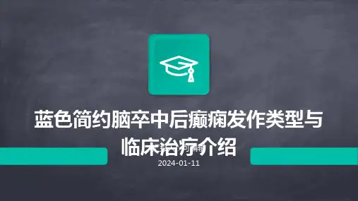 蓝色简约脑卒中后癫痫发作类型与临床治疗介绍PPT模板