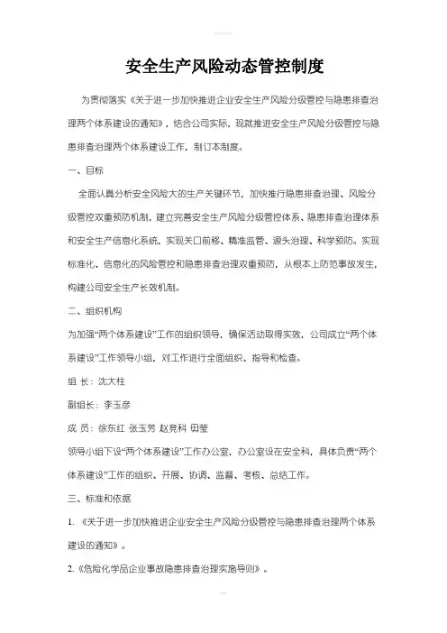 安全生产风险动态管控制度