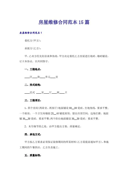 房屋维修合同范本15篇