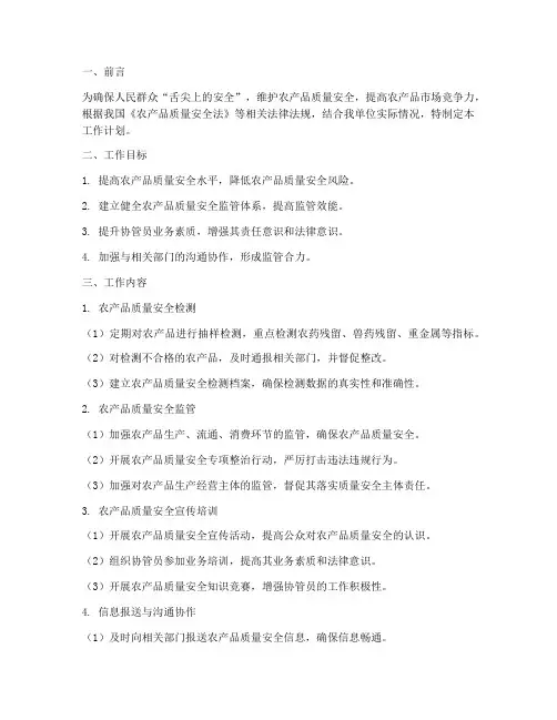 农产品安全监管协管员工作计划