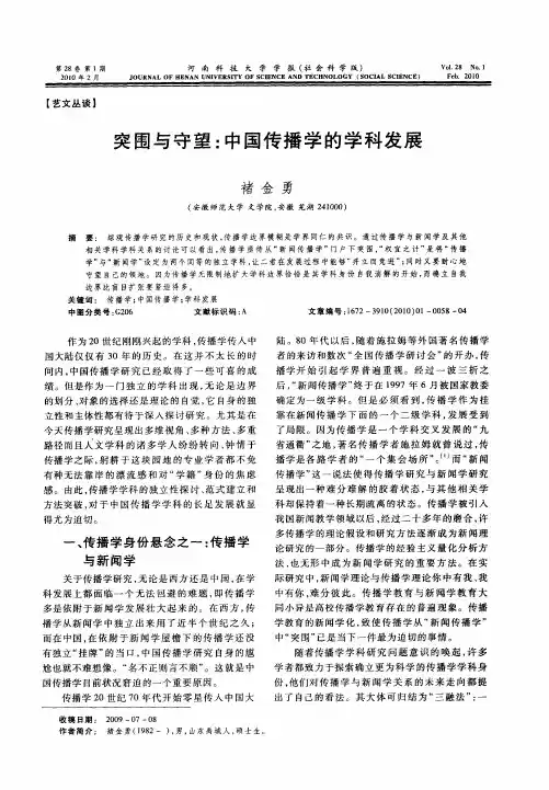 突围与守望：中国传播学的学科发展