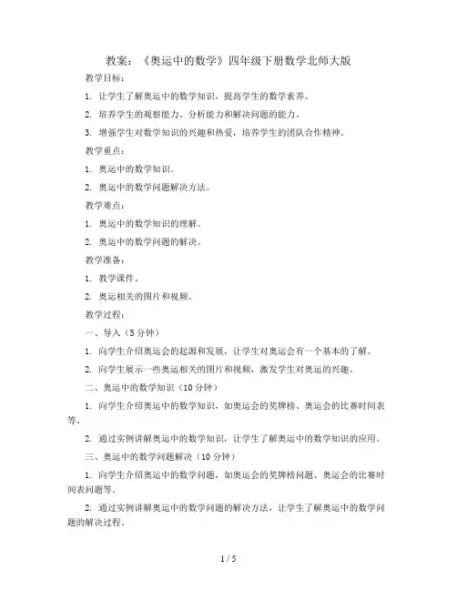 《奥运中的数学》(教案)四年级下册数学北师大版