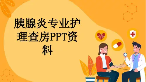 胰腺炎专业护理查房PPT资料
