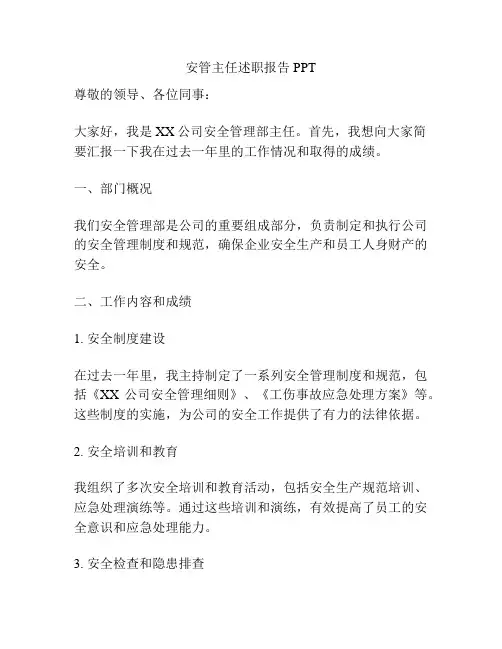 安管主任述职报告PPT