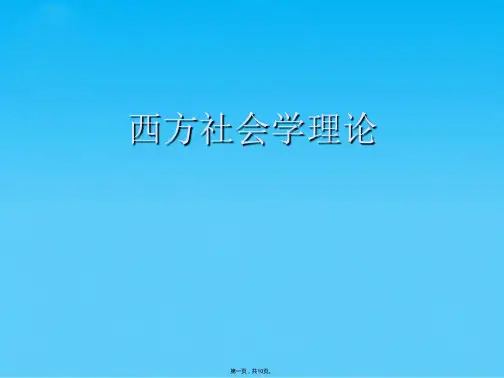 西方社会学理论(共10张PPT)