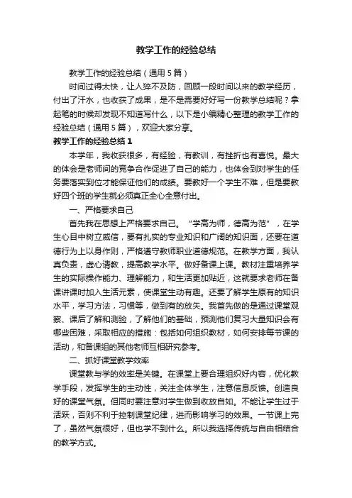 教学工作的经验总结（通用5篇）