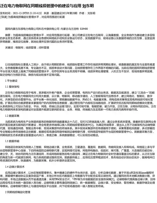 泛在电力物联网在同期线损管理中的建设与应用刘东明