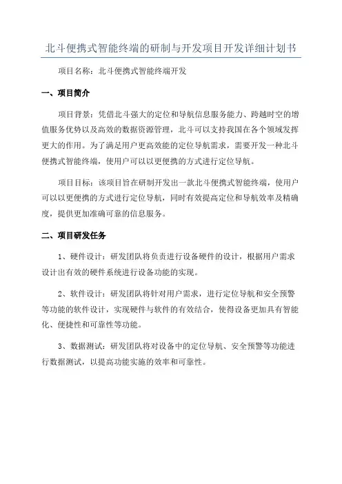 北斗便携式智能终端的研制与开发项目开发详细计划书
