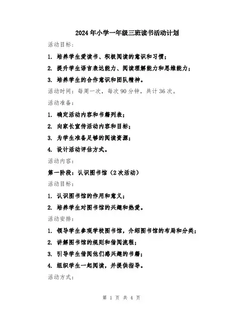 2024年小学一年级三班读书活动计划