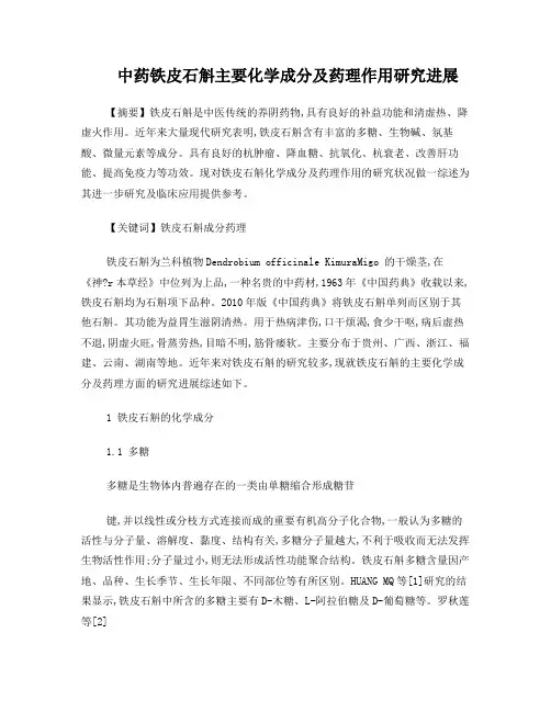 中药铁皮石斛主要化学成分及药理作用研究进展
