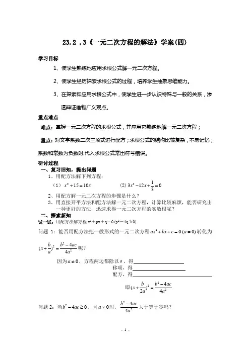 23.2.4一元二次方程的解法(四) 学案