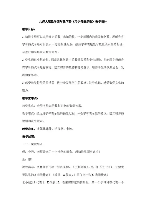 北师大版数学四年级下册《用字母表示数》教学设计