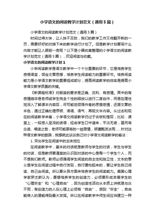 小学语文的阅读教学计划范文（通用5篇）